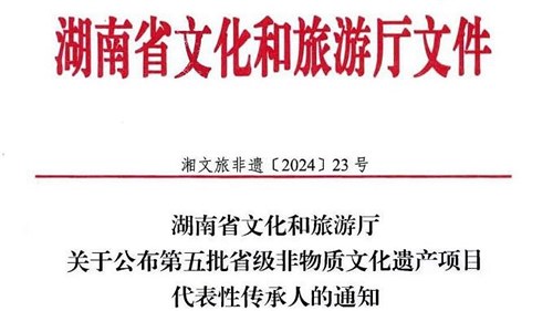 第五批省級非遺傳承人公布！集團3人入選！