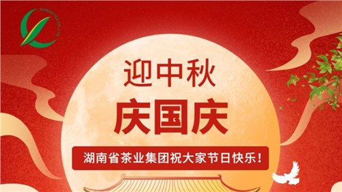 迎中秋、慶國(guó)慶，湖南省茶業(yè)集團(tuán)祝大家雙節(jié)快樂！