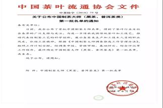 熱烈祝賀集團白沙溪茶廠常務副總經理肖益平、益陽茶廠副總經理劉杏益榮獲首批“中國制茶大師”稱號